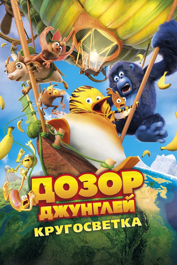 Дозор Джунглей: Кругосветка сериал 2023 смотреть онлайн бесплатно в хорошем качестве HD